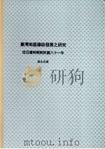 国立政治大学新闻研究所硕士论文  台湾地区杂志发展之研究：从日据时期到民国八十一年  下   1993  PDF电子版封面    赖永忠撰 