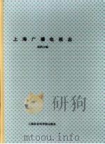 上海广播电视志  上   1999  PDF电子版封面  7806186581  赵凯主编 