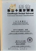 国际十进分类法  中文版简本   1997  PDF电子版封面  9723502623  澳门中央图书馆编译 