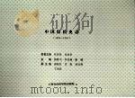 中国保险史志  (1805-1949)   1989年  PDF电子版封面    颜鹏飞，李名炀，曹圃主编 