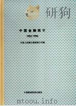 中国金融统计  1952-1996   1997  PDF电子版封面  7500536682  中国人民银行调查统计司主编 