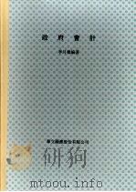 政府会计   1994  PDF电子版封面    李月德编著 