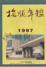 抚顺年鉴  1997   1997  PDF电子版封面  720504104X  袁丁主编；抚顺市社会科学院编 