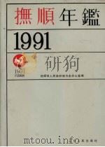 抚顺年鉴  1991   1991  PDF电子版封面  7205020638  抚顺市人民政府地方志办公室编 