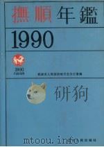 抚顺年鉴  1990（1990 PDF版）