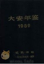 大安年鉴  1989（1990 PDF版）