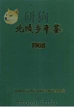 北陵乡年鉴  1988   1989  PDF电子版封面    朱文杰主编 