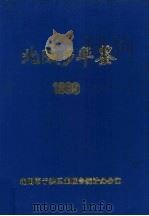 北陵乡年鉴  1989   1989  PDF电子版封面    朱文杰主编 