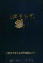 北陵乡年鉴  1987   1988  PDF电子版封面    朱文杰主编 