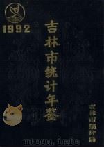 吉林市统计年鉴  1992   1993  PDF电子版封面    田志民主编 