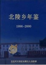 北陵乡年鉴  1987-2000     PDF电子版封面     