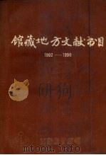 哈尔滨市图书馆馆藏地方文献书目  1902-1990   1991  PDF电子版封面    毛一乎主编 