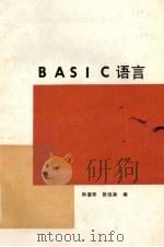 BASIC语言   1988  PDF电子版封面  7115035946  孙惠华，张俊秀编 