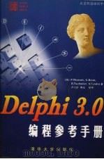 Delphi 3.0编程参考手册   1998  PDF电子版封面  7302031061  （美）（P.蒂罗特）P.Thurrott等著；卢庆龄等译 
