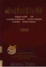 国际消费品企业分类指南1986directoryofinternationalconsummergoodsindustries   1985  PDF电子版封面  15267·10  中华人民共和国轻工业部科技情报所编辑 