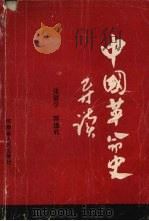 中国革命史导读（1993 PDF版）