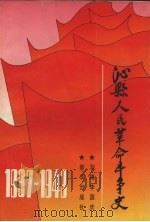 沁县人民革命斗争史  1937-1949（1996 PDF版）
