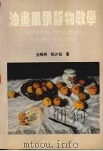 油画风景静物教学   1993  PDF电子版封面  7542102923  岳嵘琪，陈少伯著 
