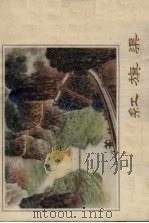 红旗渠  组画   1975  PDF电子版封面  8105·466  本社编 