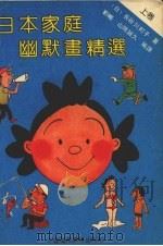 日本家庭幽默画精选  上   1991  PDF电子版封面  7507801373  （日）长谷川町子著；刘畅，山琦诚久编译 