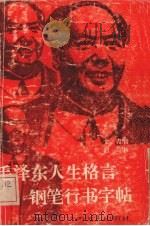 毛泽东人生格言钢笔行书字帖（1993 PDF版）