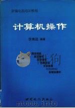 计算机操作（1997 PDF版）