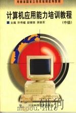 计算机应用能力培训教程  中级（1999 PDF版）