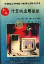 计算机应用基础  2版   1996  PDF电子版封面  7810431293  卞瑞秋，冯端品主编 