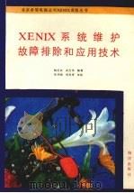 XENIX系统维护故障排除和应用技术   1992  PDF电子版封面  7502727116  鲍居武，武吉伟编著 