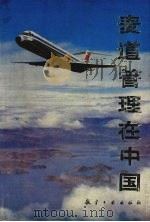 麦道管理在中国   1991  PDF电子版封面  7800463656  上海航空工业公司，航空工业经济研究中心编 