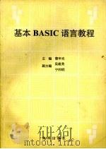 基本BASIC语言教程（1992 PDF版）