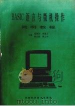 BASIC语言与微机操作简明教程   1994  PDF电子版封面  7534916070  张炳汉，李星斗，蔡国梁等主编 