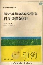 微计算机BASIC语言科学绘图150例   1985.11  PDF电子版封面    （法）R.多尼著；田宝华译 