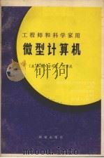 微型计算机   1984.11  PDF电子版封面    （美）格楞·吉布生，刘玉成编著 