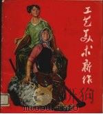 工艺美术新作  第2册  广东石湾美术陶瓷专集（1976 PDF版）