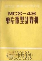 MCS-48单片微型计算机     PDF电子版封面    北京工业大学微型计算机研究开发应用中心编 