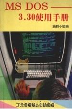 MS-DOS 3.30使用手册  第2版   1990  PDF电子版封面    编辑小组编 