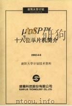 μ′nSP TM十六位单片机简介     PDF电子版封面    凌阳科技股份有限公司编 