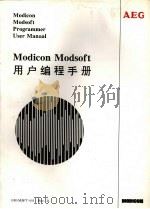 Modicon Modsoft用户编程手册     PDF电子版封面     