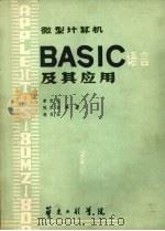 微型计算机BASIC语言及其应用（ PDF版）