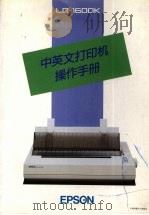 中英文打印机操作手册（ PDF版）