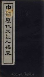中国历代天灾人祸表  卷3   1939  PDF电子版封面    陈高傭等 