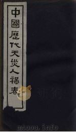 中国历代天灾人祸表  卷4   1939  PDF电子版封面    陈高傭等 
