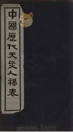 中国历代天灾人祸表  卷10   1939  PDF电子版封面    陈高傭等 