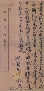 明清史料  乙编  第2本（1936 PDF版）