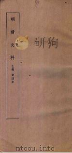明清史料  乙编  第4本（1936 PDF版）