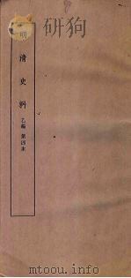 明清史料  乙编  第5本   1936  PDF电子版封面     