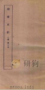 明清史料  乙编  第7本（1936 PDF版）