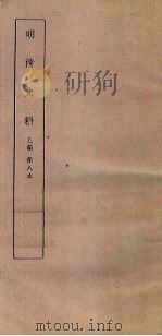 明清史料  乙编  第8本（1936 PDF版）