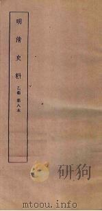明清史料  乙编  第9本（1936 PDF版）